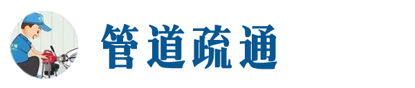 陵城本地管道疏通网